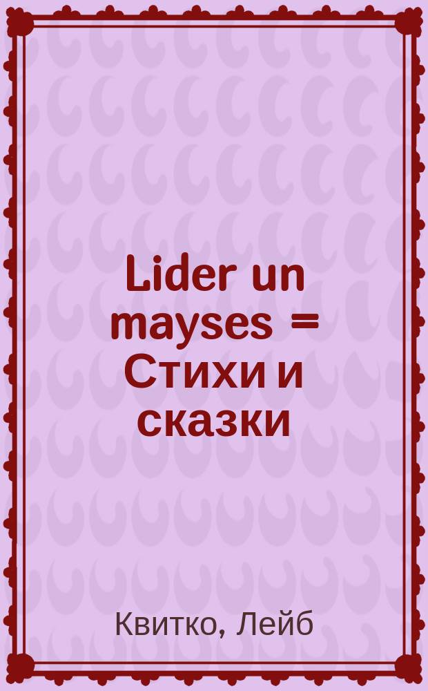 Lider un mayses = Стихи и сказки