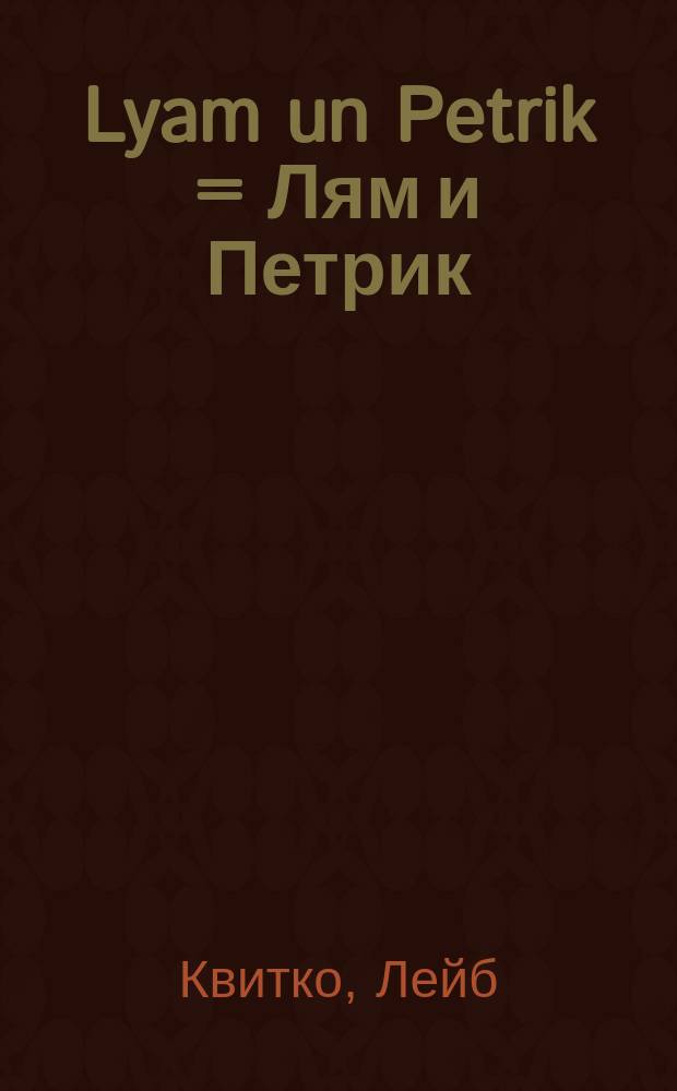 Lyam un Petrik = Лям и Петрик