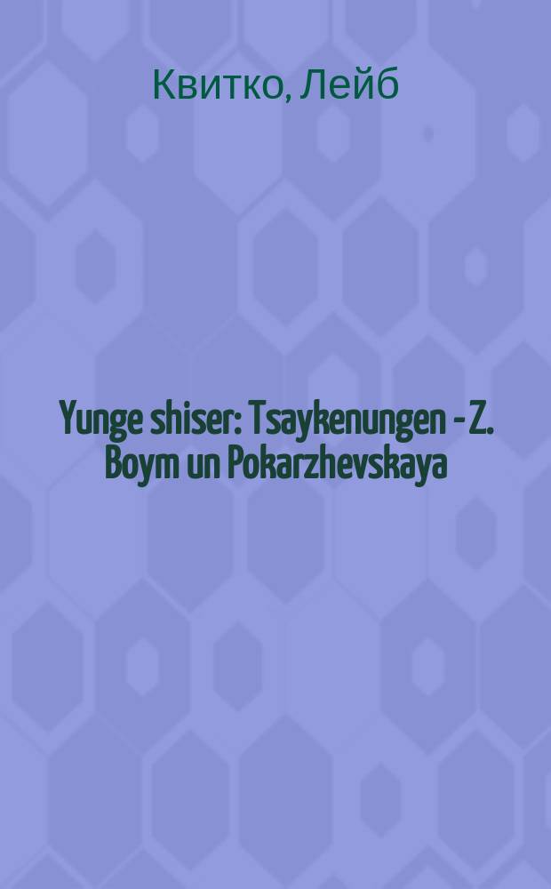 Yunge shiser : Tsaykenungen - Z. Boym un Pokarzhevskaya : צייכענונגענ - ז. בוימ אונ פּאָקרזשעווסקאיא = Юные стрелки