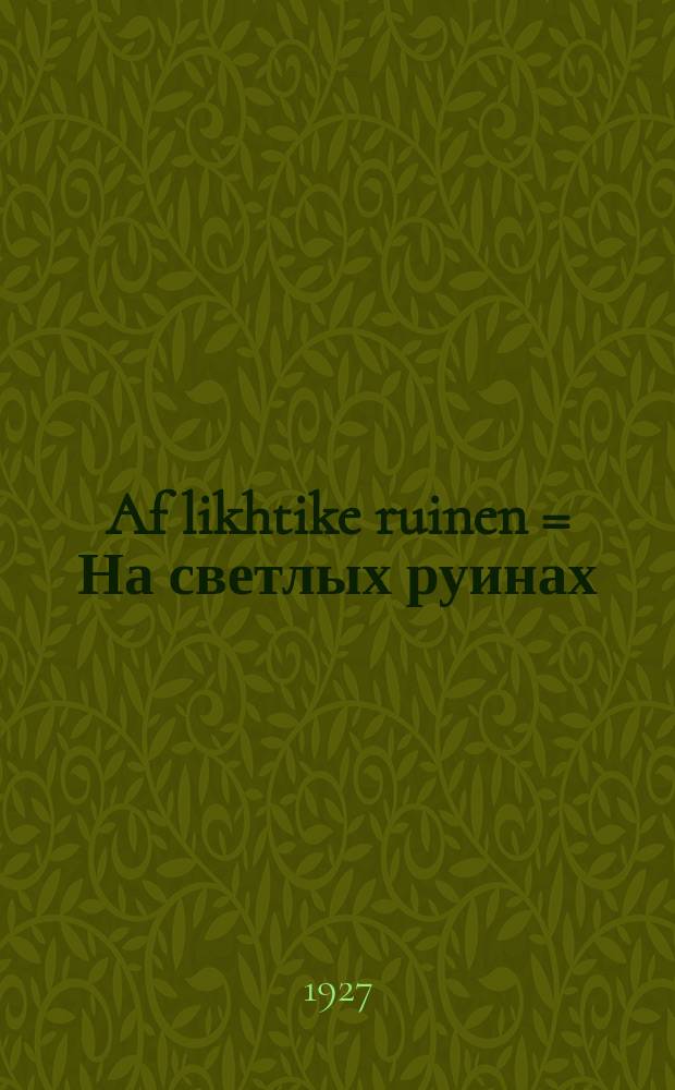 Af likhtike ruinen = На светлых руинах