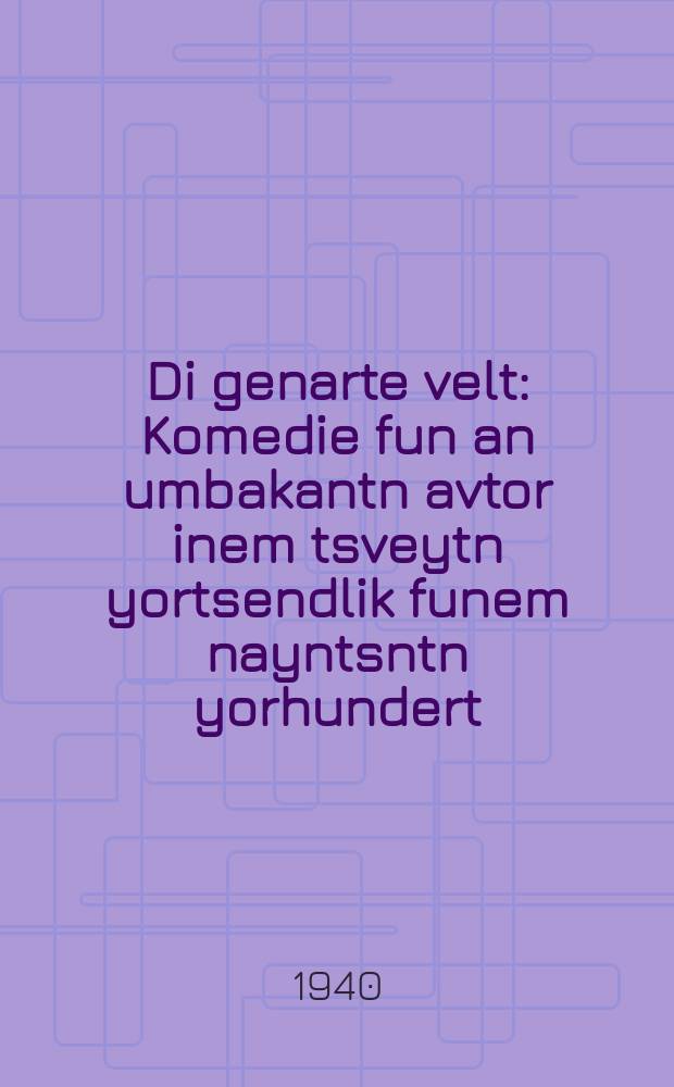 Di genarte velt : Komedie fun an umbakantn avtor inem tsveytn yortsendlik funem nayntsntn yorhundert : קאָמעדיע פונ אנ אוצבעקאנטנ אווטאָר אינעמ צווייטנ יאָרצענדליק פונעמ ניינצנטנ יאָרהונדערט = Обманутый мир