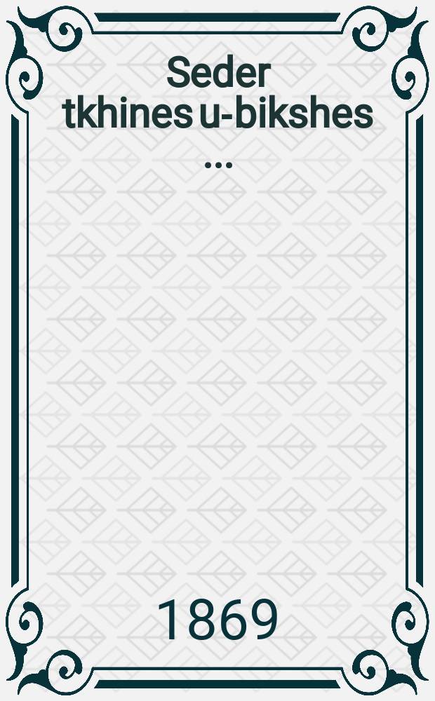 Seder tkhines u-bikshes [...] = Чин молитв и прошений