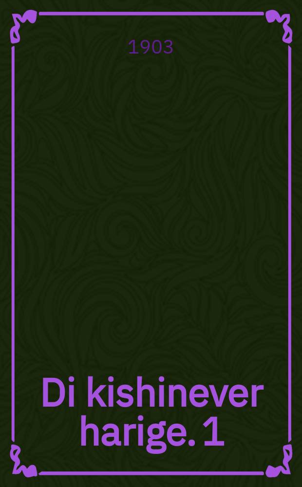 Di kishinever harige. 1 : Materialen un dokumenten. 1 : מאטעריאלען און דאקומענטען = Кишиневская резня. 1