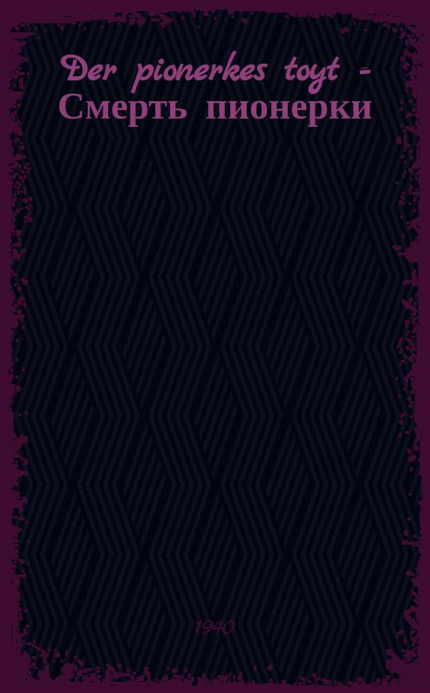 Der pionerkes toyt = Смерть пионерки