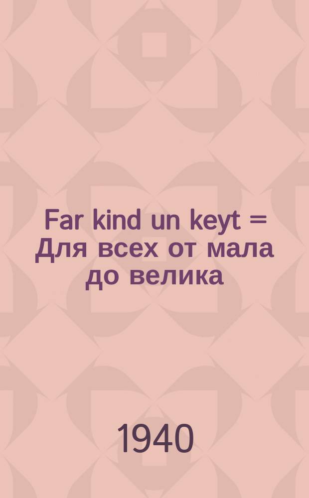 Far kind un keyt = Для всех от мала до велика