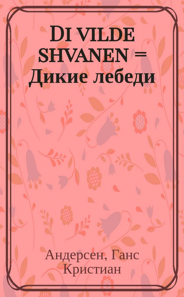 Di vilde shvanen = Дикие лебеди