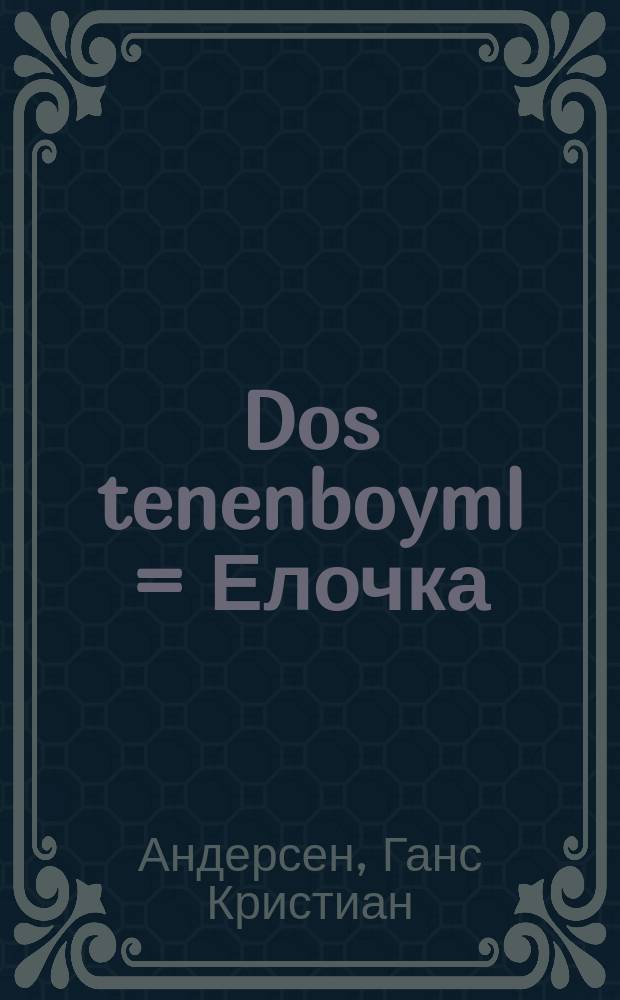 Dos tenenboyml = Елочка