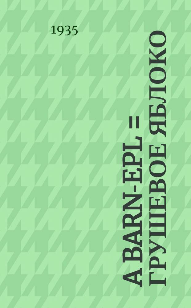 A barn-epl = Грушевое яблоко