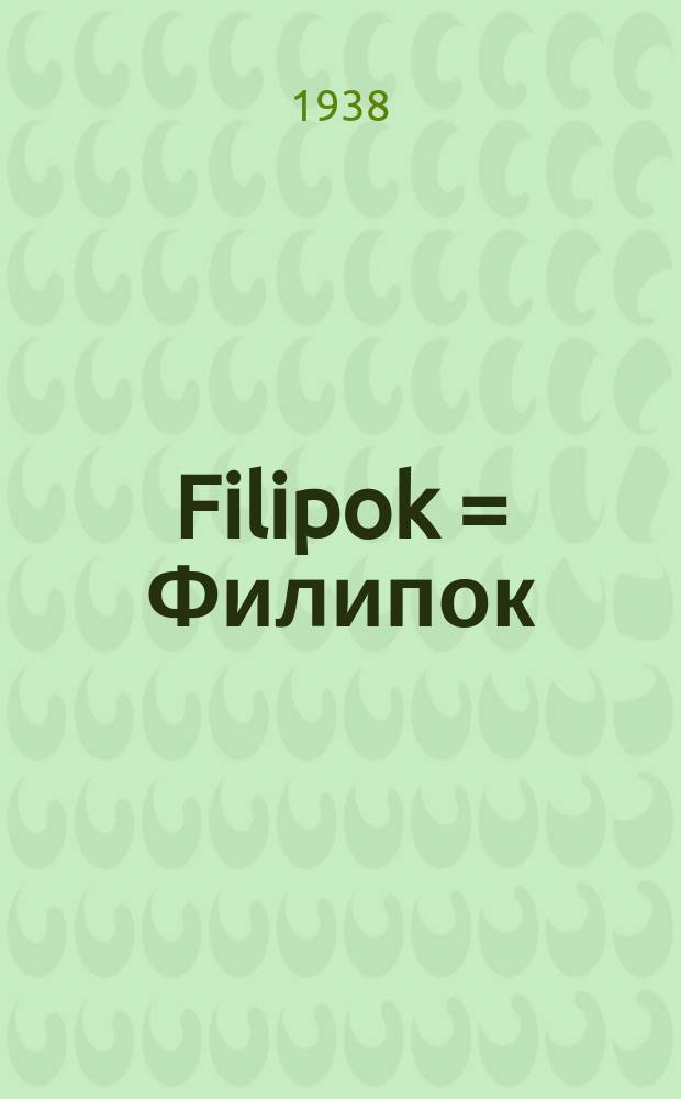 Filipok = Филипок