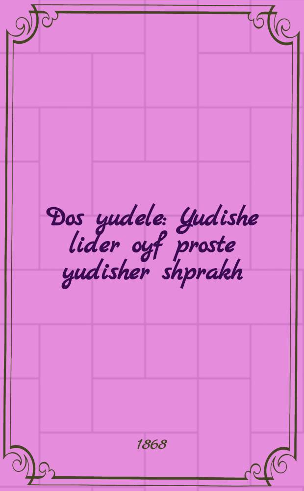 Dos yudele : Yudishe lider oyf proste yudisher shprakh : יידישע לידער אויף פראסט יודישער שפראך = Еврейчик