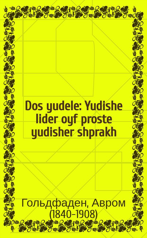 Dos yudele : Yudishe lider oyf proste yudisher shprakh : יידישע ליעדער אויף פראסט יודישער שפראך = Еврейчик