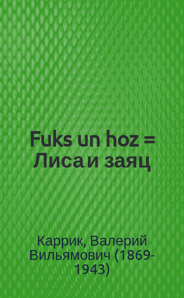 Fuks un hoz = Лиса и заяц