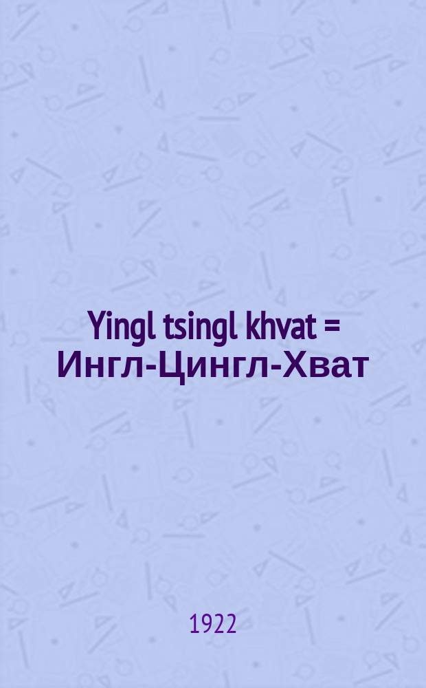Yingl tsingl khvat = Ингл-Цингл-Хват