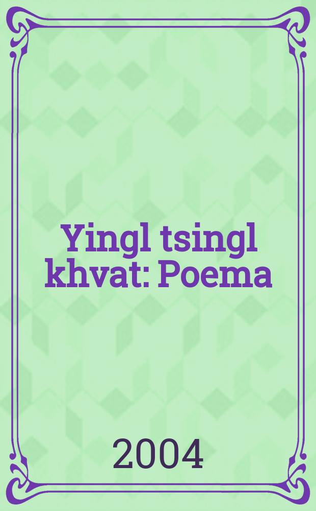 Yingl tsingl khvat : Poema : Поэма