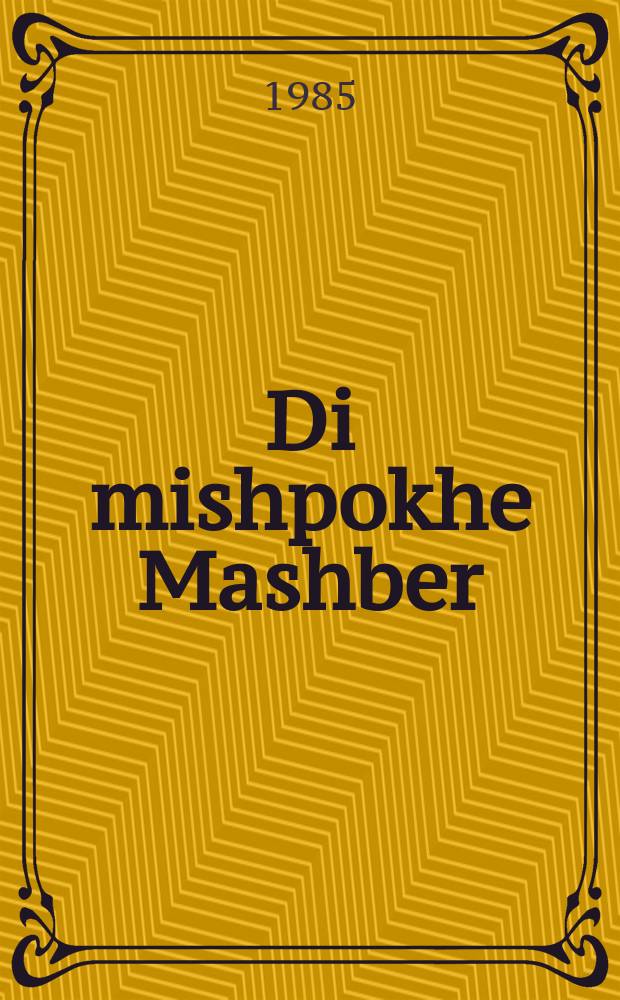 Di mishpokhe Mashber = Семья Машбер