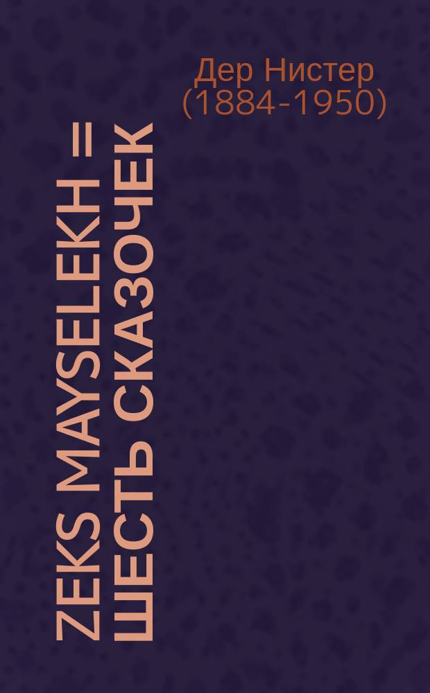 Zeks mayselekh = Шесть сказочек