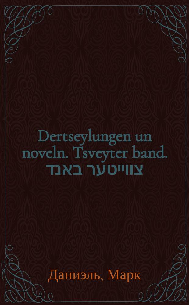 Dertseylungen un noveln. Tsveyter band. צווייטער באנד = Рассказы и новеллы. Второй том
