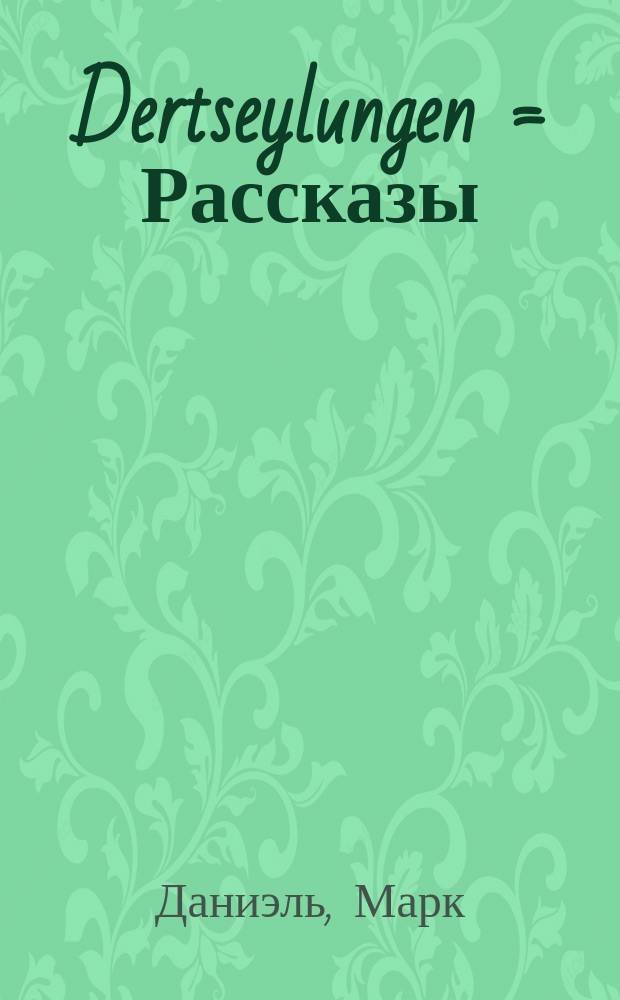 Dertseylungen = Рассказы