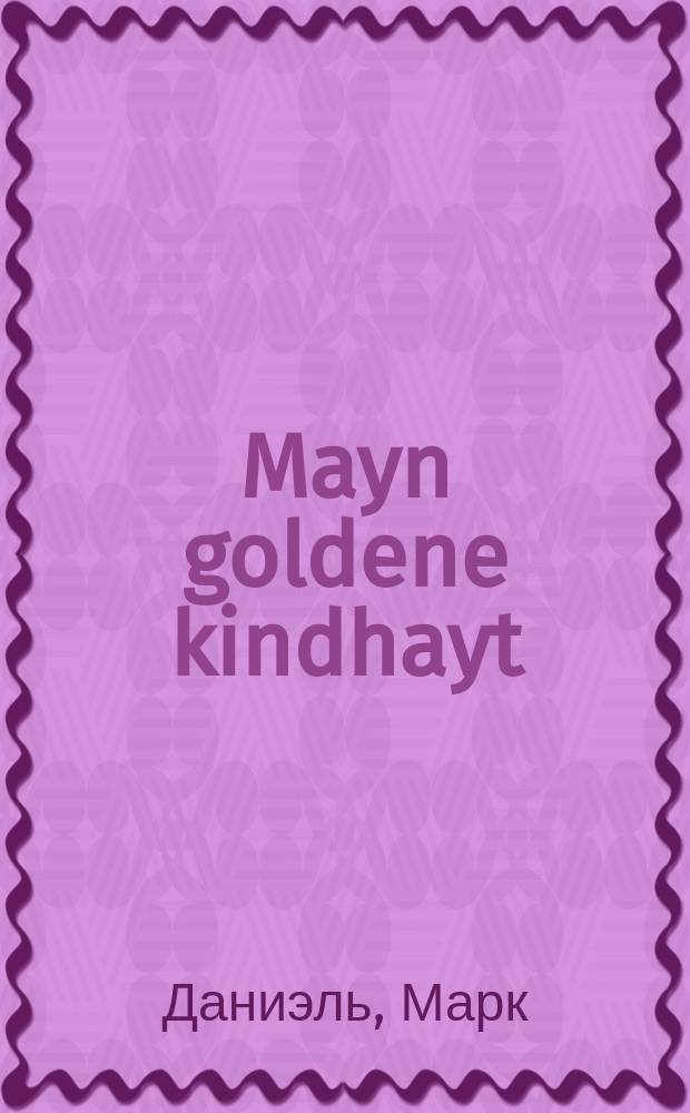 Mayn goldene kindhayt = Мое золотое детство