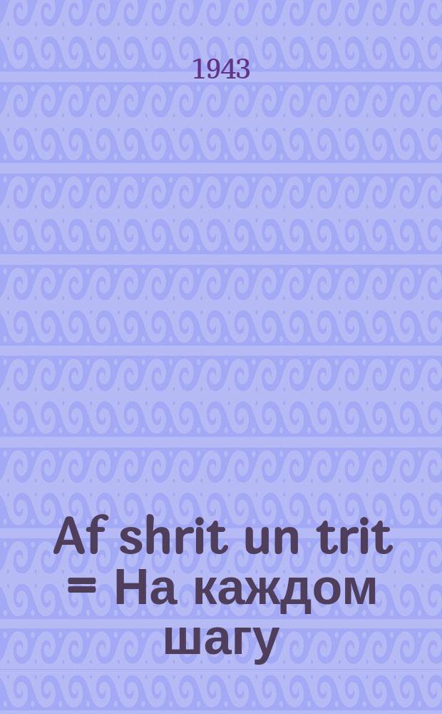 Af shrit un trit = На каждом шагу