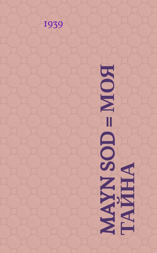 Mayn sod = Моя тайна