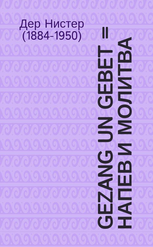 Gezang un gebet = Напев и молитва