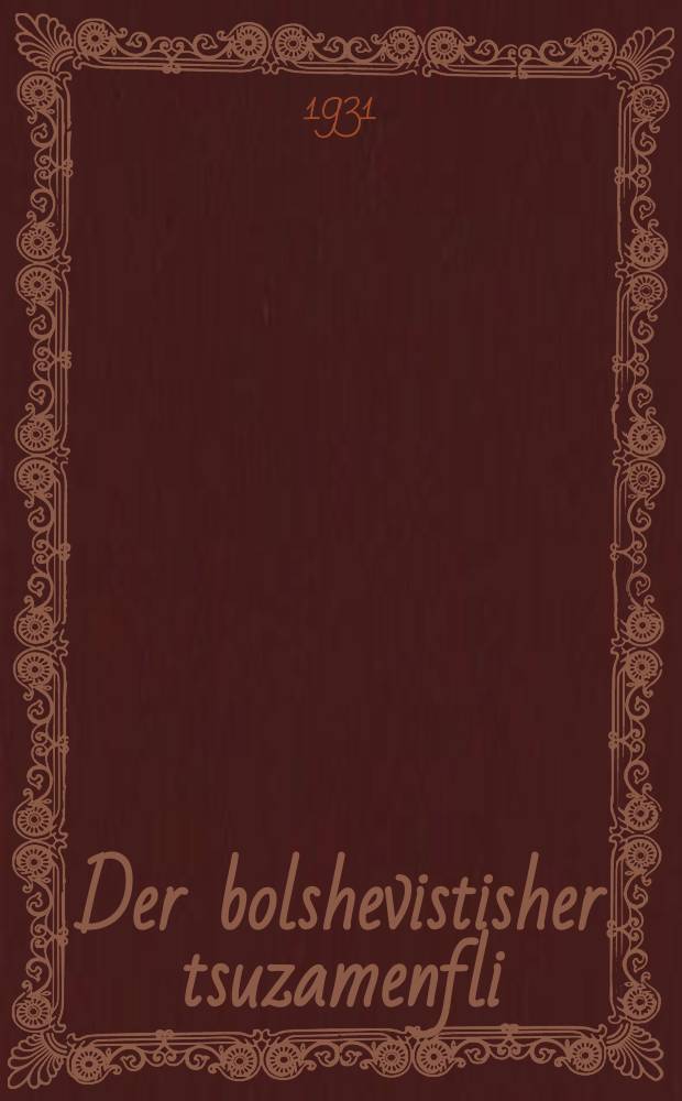 Der bolshevistisher tsuzamenfli : XVI tsuzamenfor fun Al.K.P.(b) : 16צוזאמענפאָר פונ אל.ק.פּ(ב = Большевистский слет