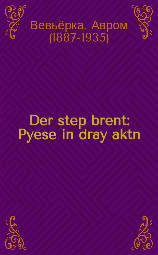 Der step brent : Pyese in dray aktn : פּיעסע אין דריי אקטן = Степь горит