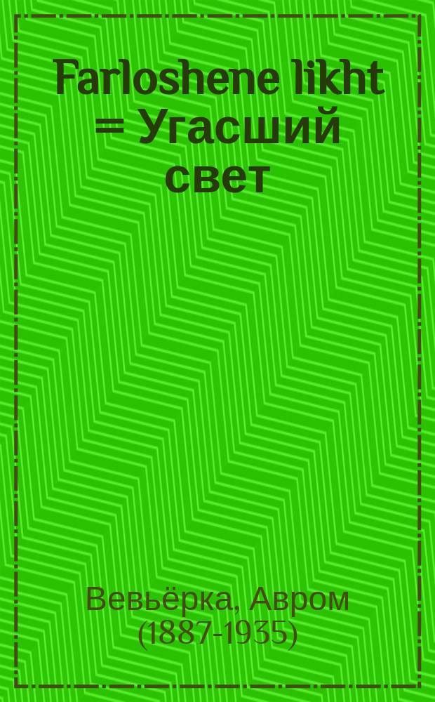 Farloshene likht = Угасший свет