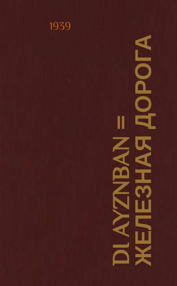 Di ayznban = Железная дорога