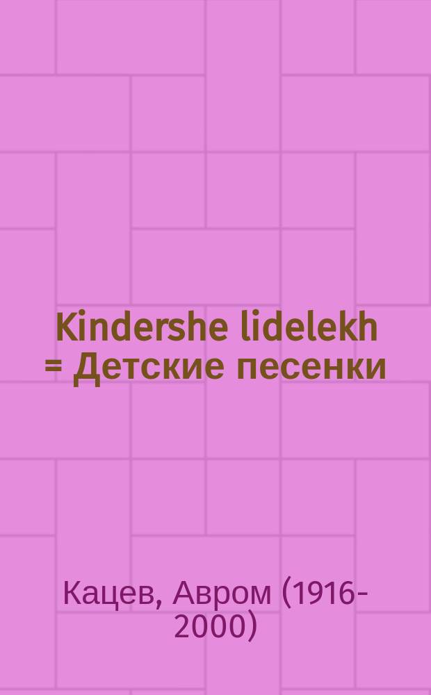 Kindershe lidelekh = Детские песенки