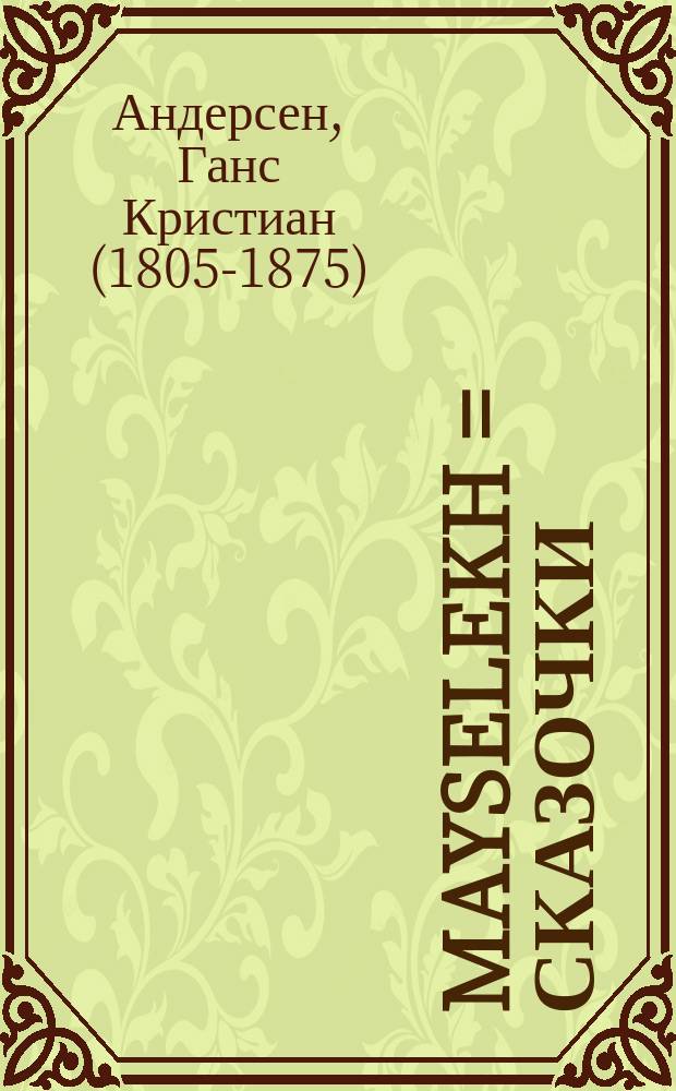 Mayselekh = Сказочки