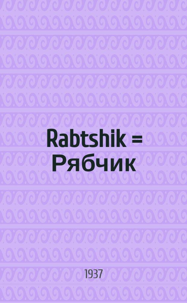 Rabtshik = Рябчик