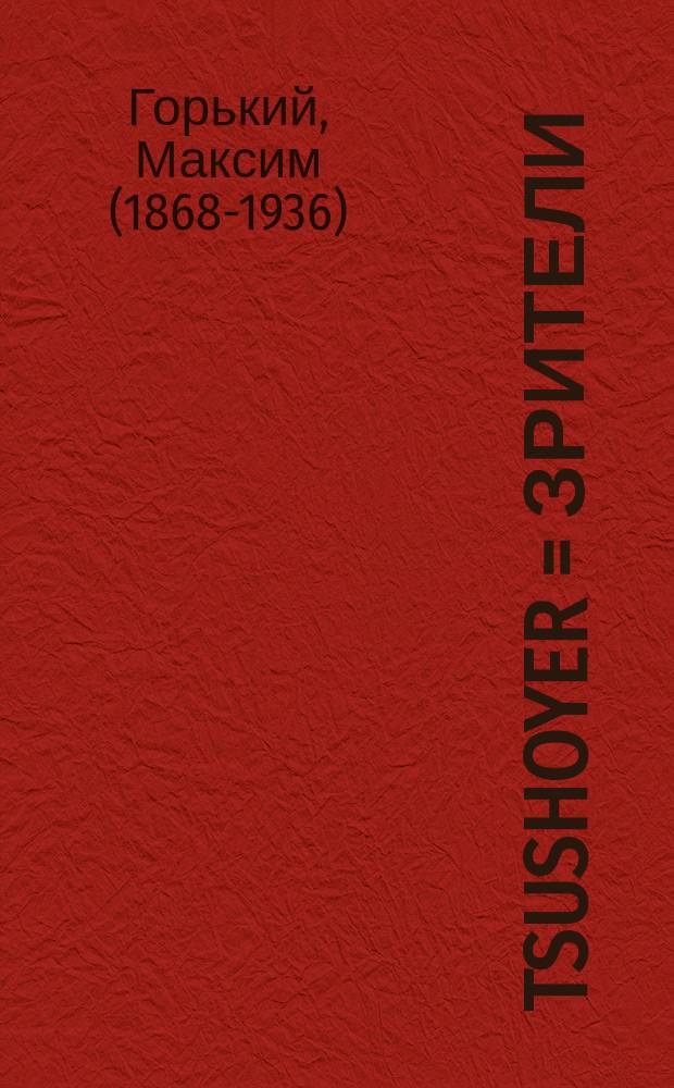 Tsushoyer = Зрители