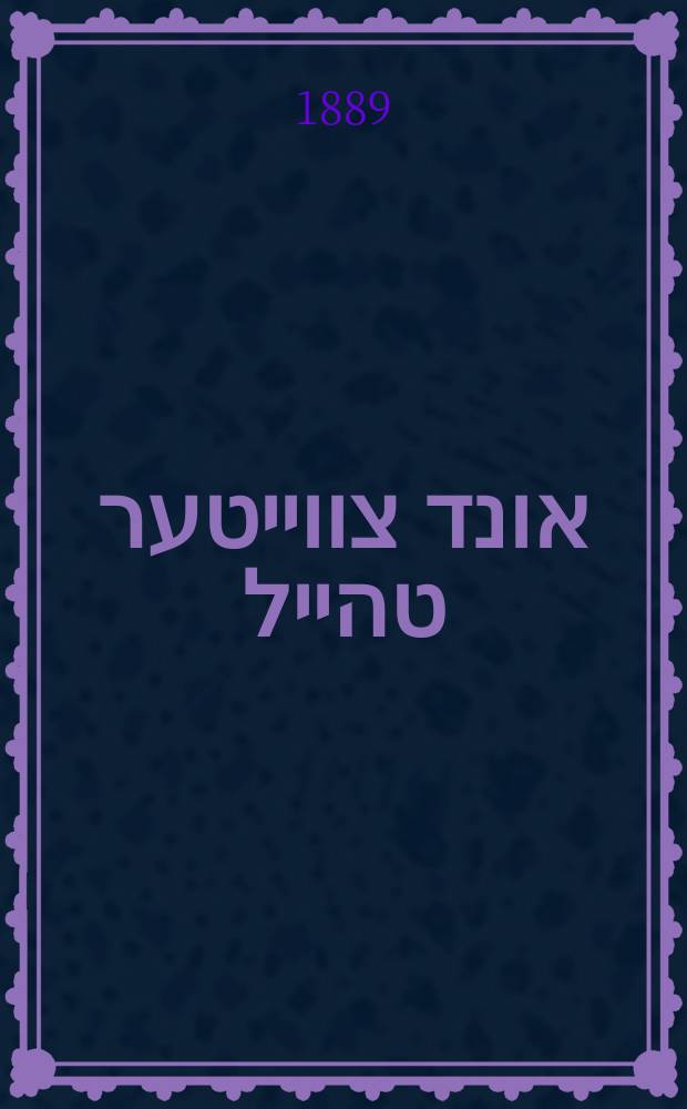 ערשטער אונד צווייטער טהייל = Ershter und tsveyter teyl