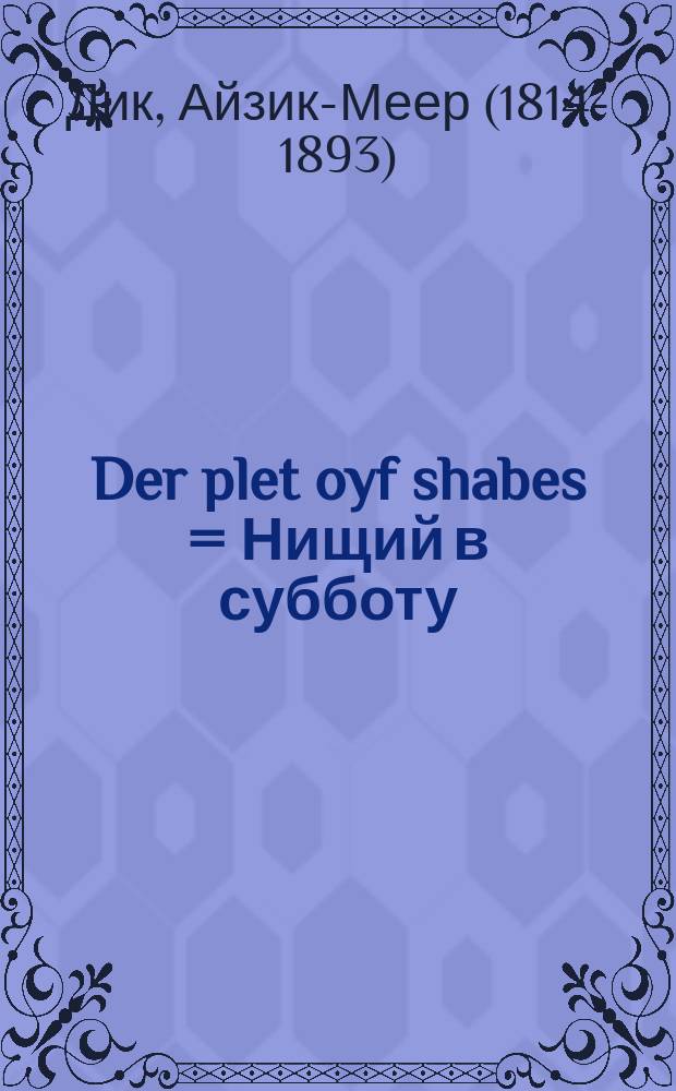 Der plet oyf shabes = Нищий в субботу
