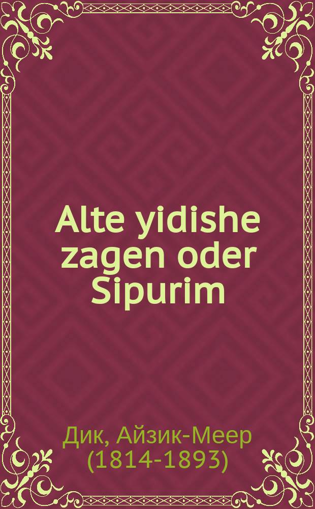 Alte yidishe zagen oder Sipurim = Стародавние еврейские сказания, или Рассказы
