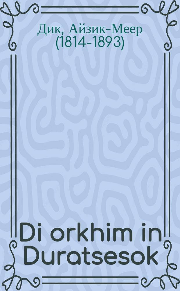 Di orkhim in Duratsesok = Гости в Дураческе