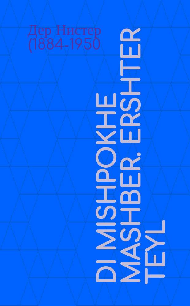 Di mishpokhe Mashber. Ershter teyl : Roman : Tsayt - di 70-er yorn fun forikn yorhundert. ערשטער טייל : ראָמאנ : צייט - די 70-ער יאָרנ פונ פאָריקנ יאָרהונדערט = Семья Машбер. Первая часть
