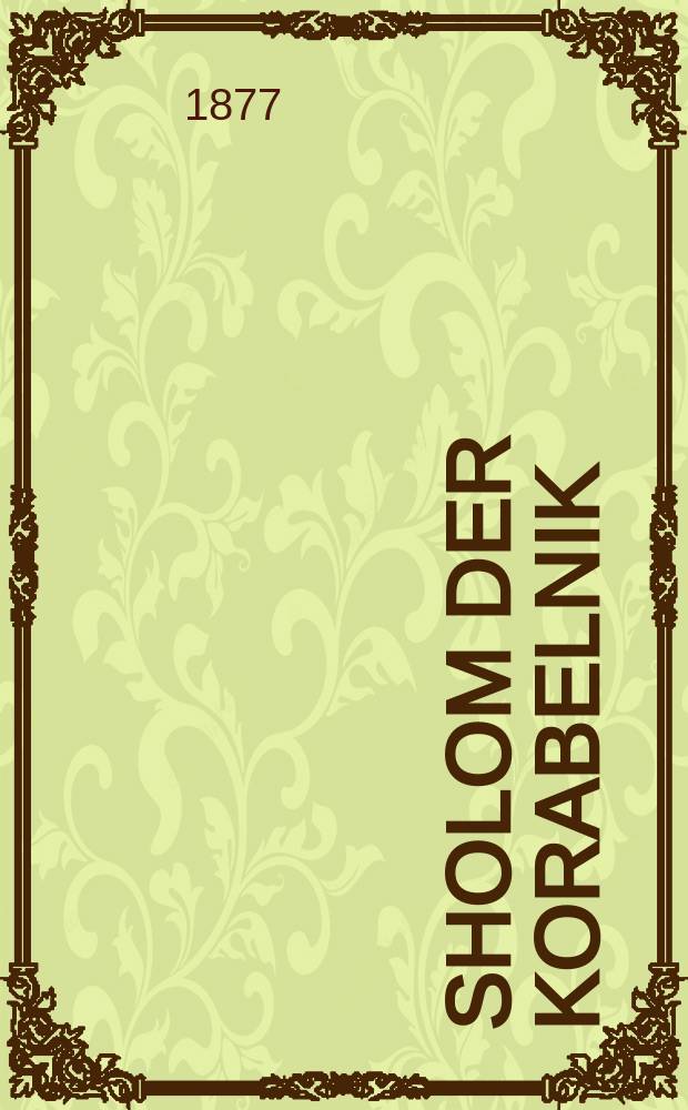 Sholom der korabelnik : Ayn interesantne ertsehlung : איינע אינטערעסאנטנע ערצעהלונג = Шолом-корабельник