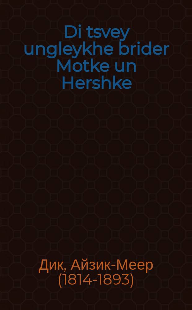 Di tsvey ungleykhe brider Motke un Hershke = Два несхожих брата, Мотке и Гершке