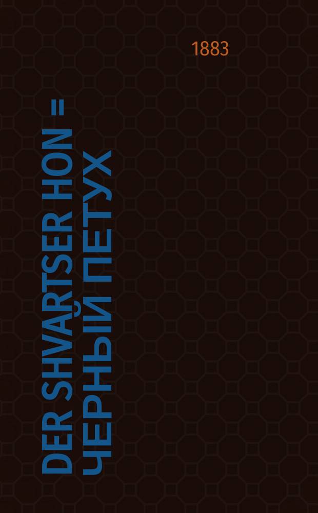 Der shvartser hon = Черный петух