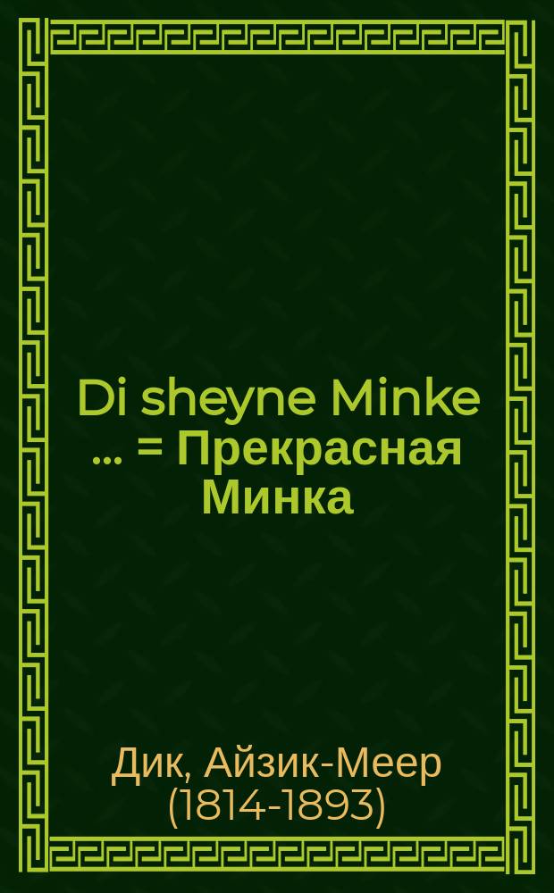 Di sheyne Minke [...] = Прекрасная Минка