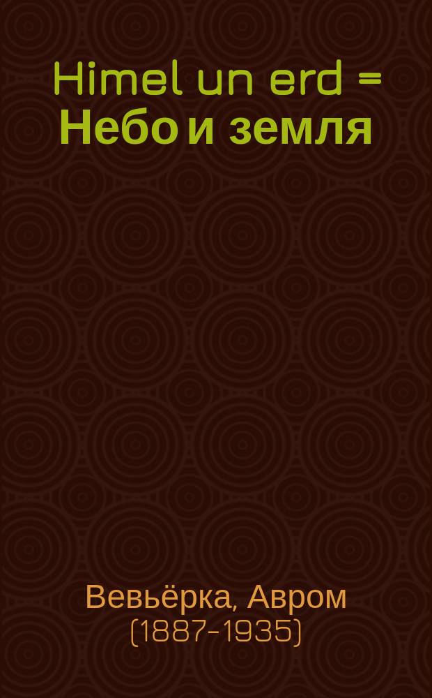 Himel un erd = Небо и земля