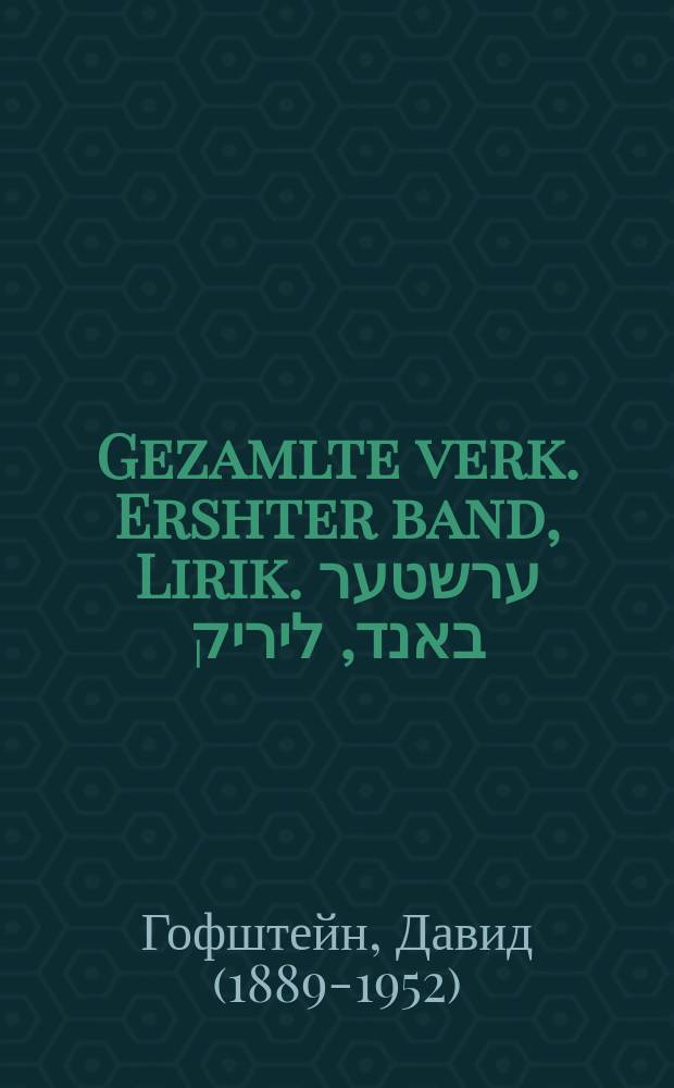 Gezamlte verk. Ershter band, Lirik. ערשטער באנד, ליריק = Избранные произведения. Первый том, Лирика