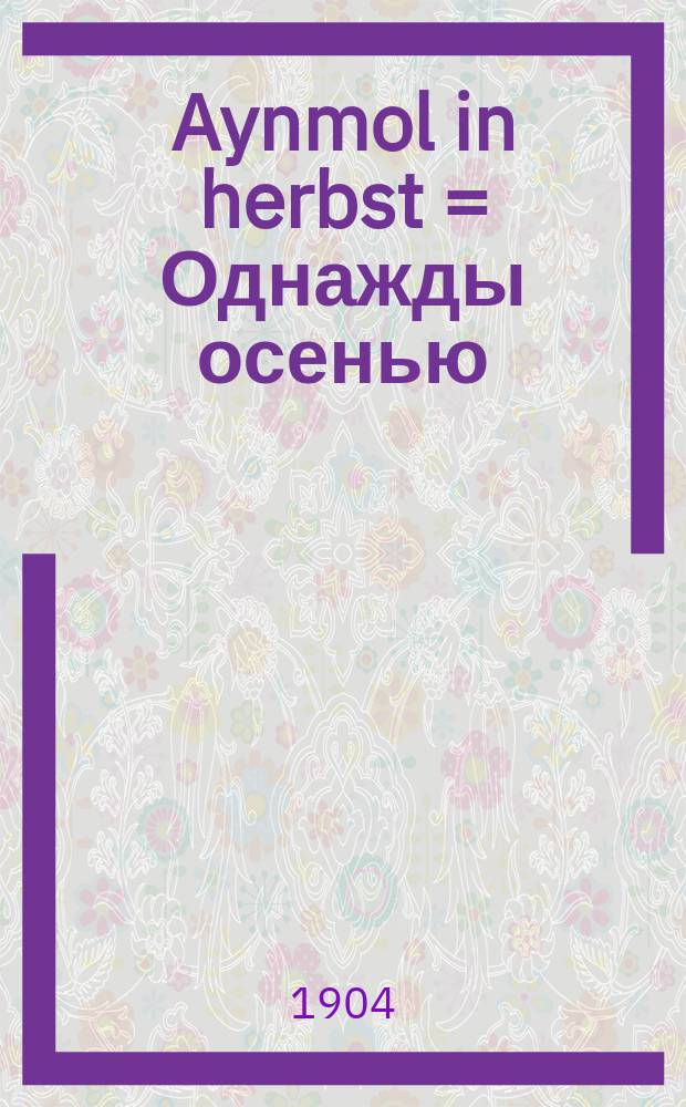 Aynmol in herbst = Однажды осенью
