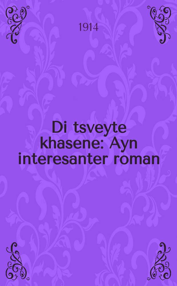 Di tsveyte khasene : Ayn interesanter roman : איין אינטערעסאנטער ראָמאן = Вторая свадьба