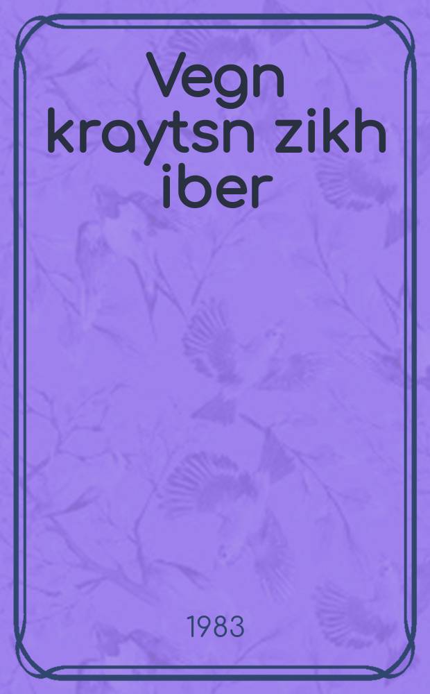 Vegn kraytsn zikh iber = Дороги скрещиваются