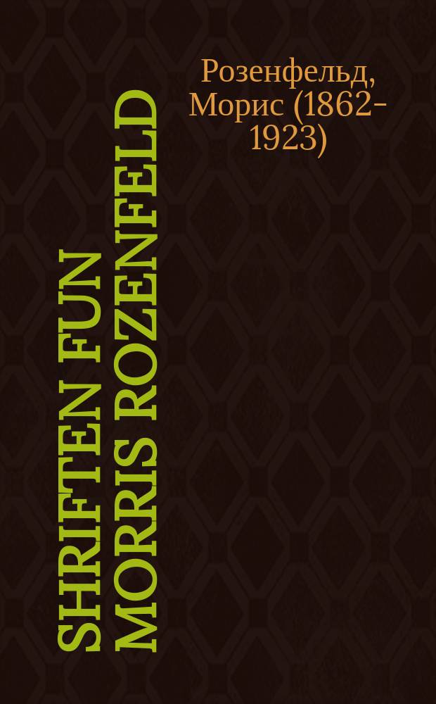 Shriften fun Morris Rozenfeld = Сочинения Морриса Розенфельда