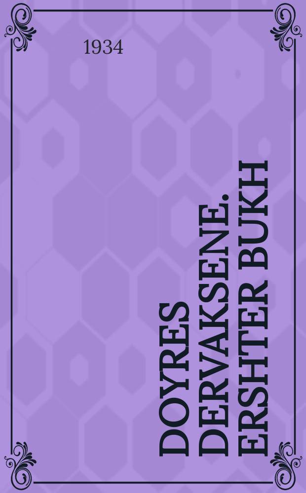 Doyres dervaksene. Ershter bukh : Roman. ערשטער בוכ : ראָמאנ = Пробужденные поколения. Книга первая Том второй
